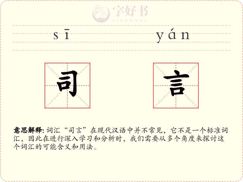 司言