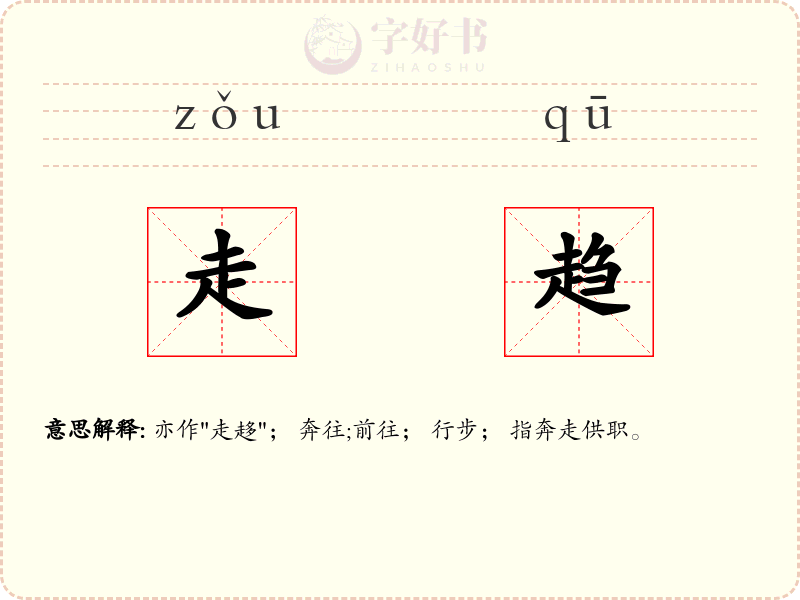 走趋