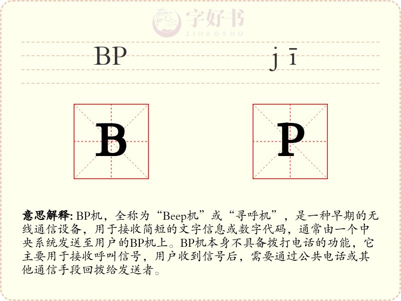 BP机