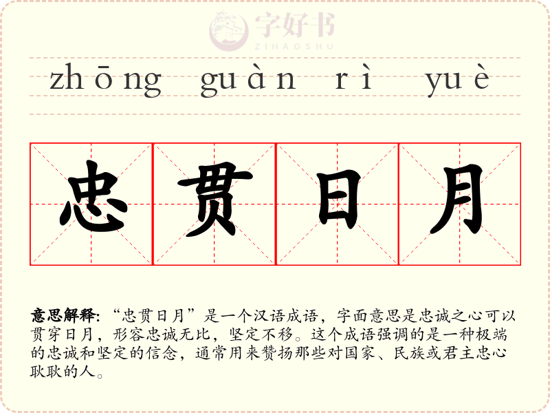 忠贯日月