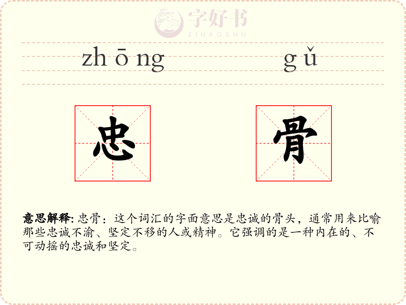 忠骨