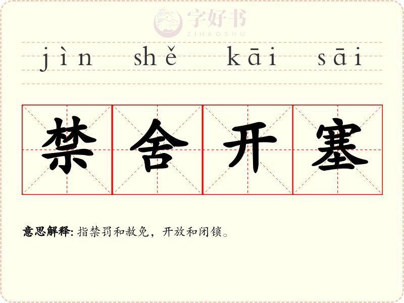 禁舍开塞