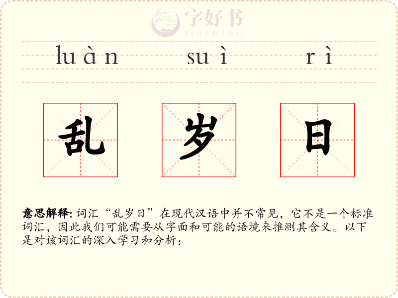 乱岁日