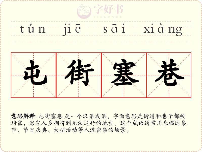 屯街塞巷