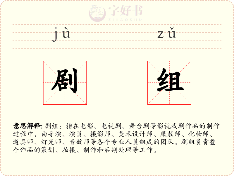 剧组