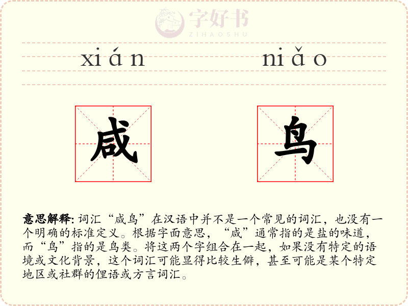 咸鸟