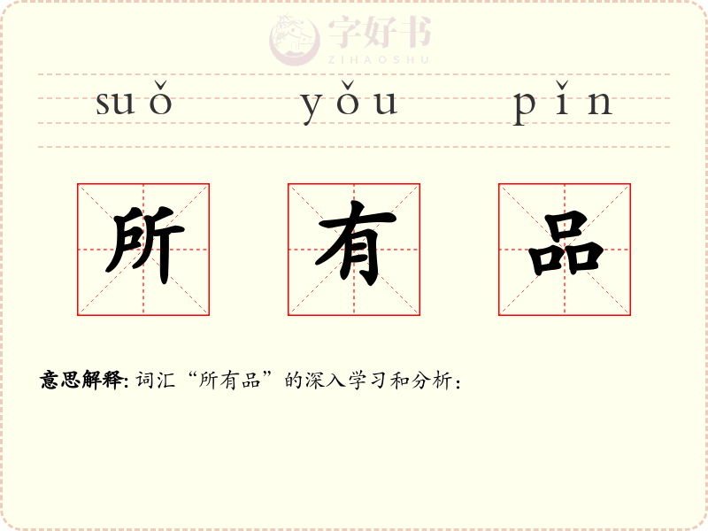 所有品