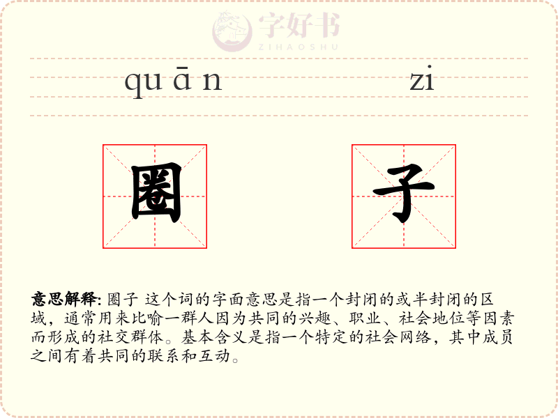 圈子