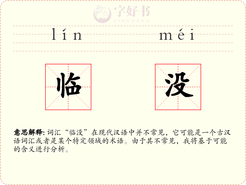 临没