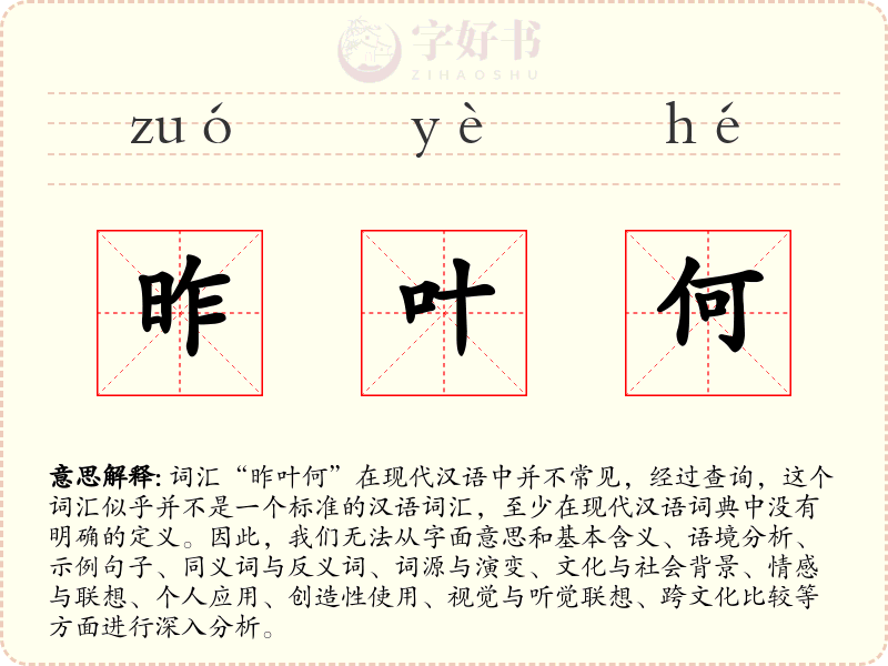 昨叶何
