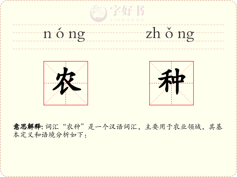 农种
