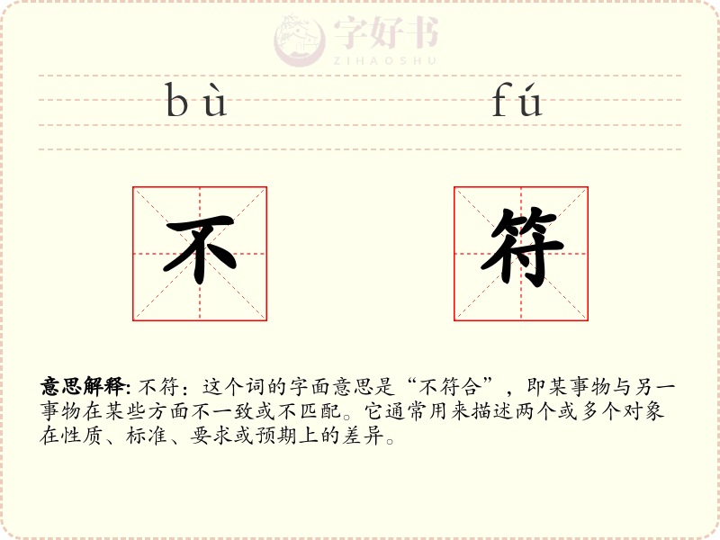 不符