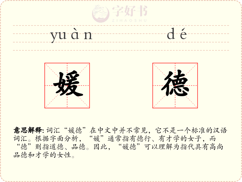 媛德