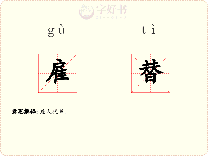 雇替