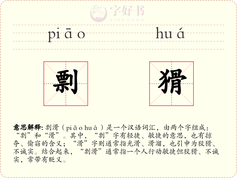 剽猾
