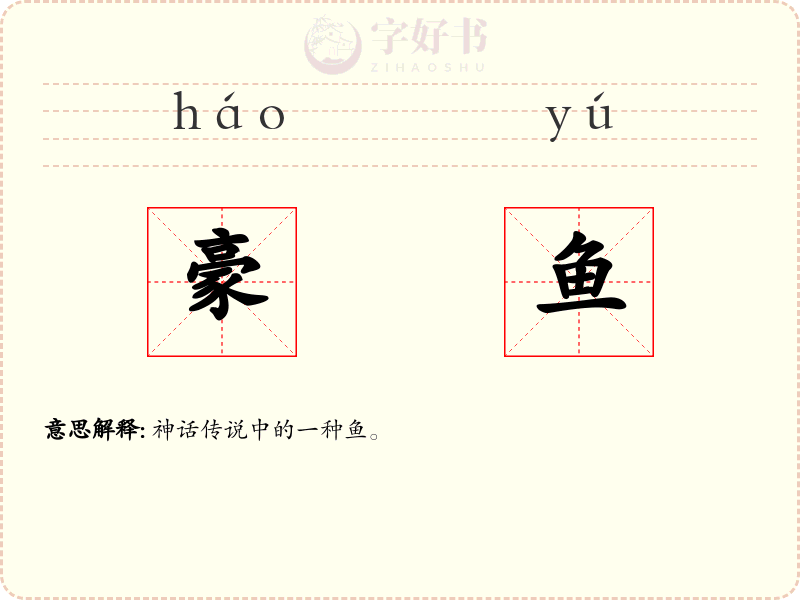 豪鱼
