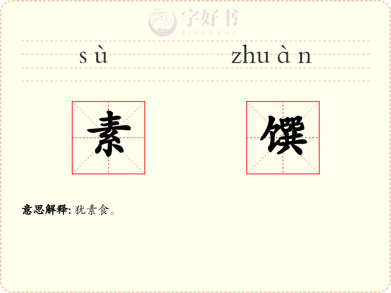 素馔