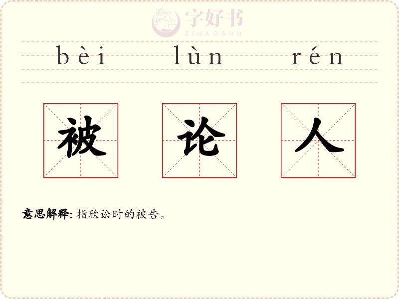 被论人