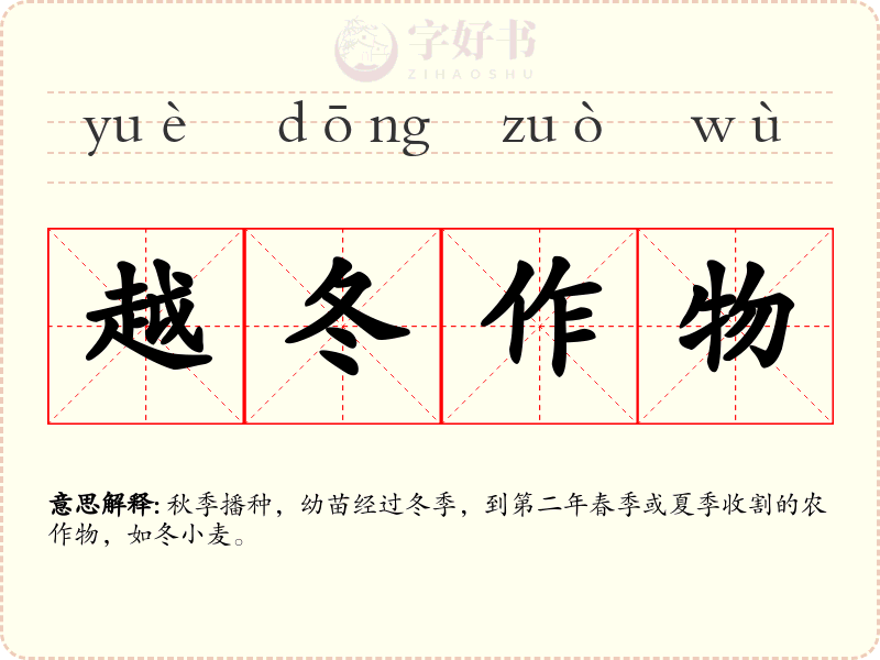 越冬作物