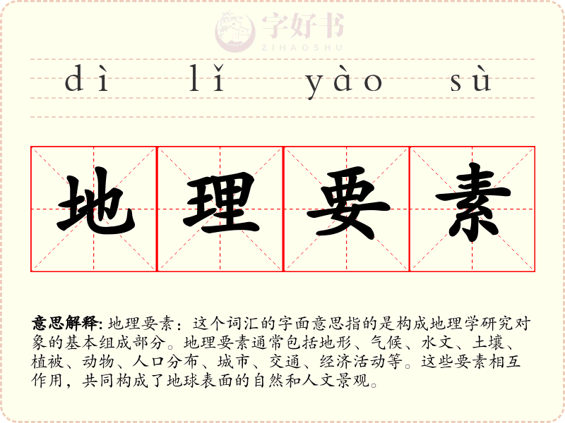 地理要素