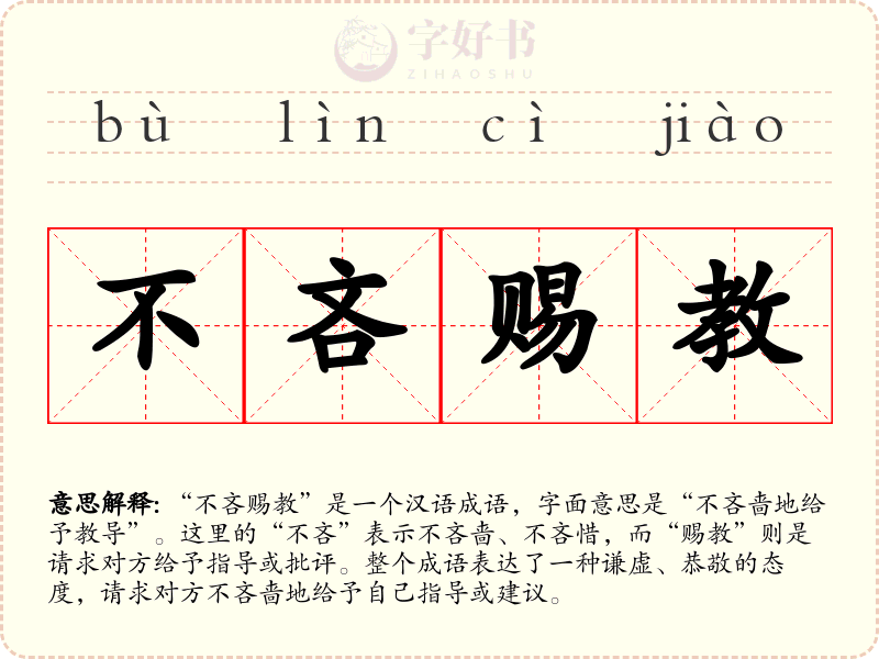 不吝赐教