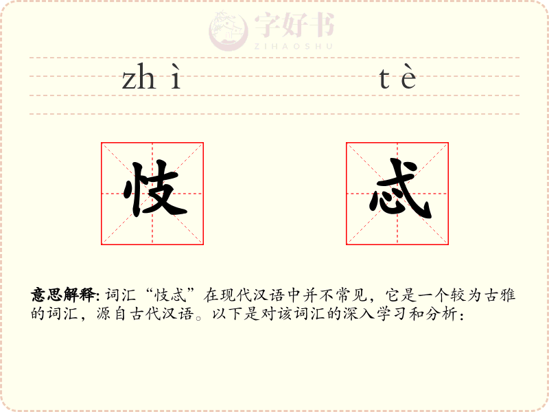 忮忒