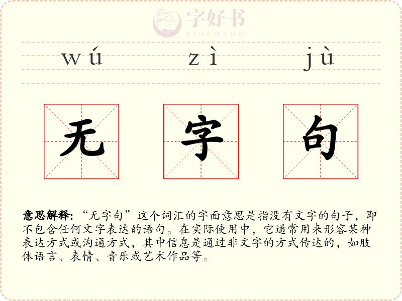 无字句