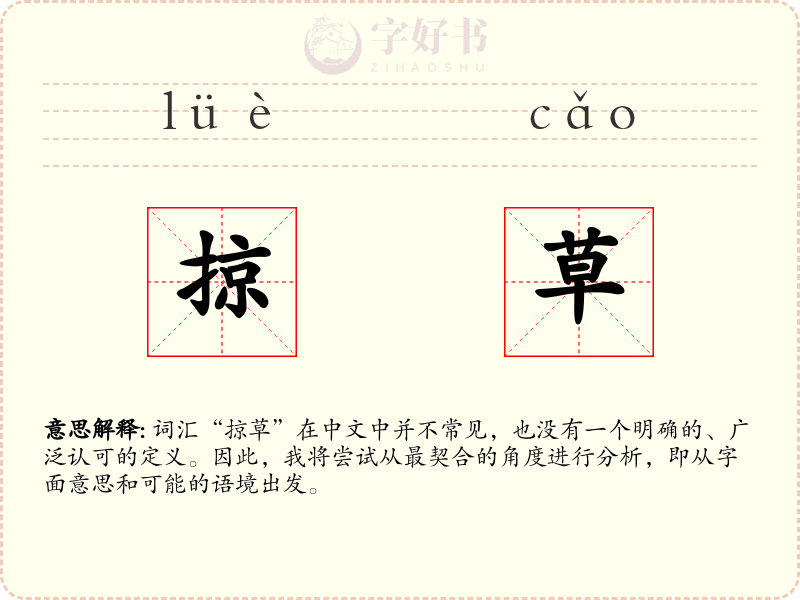 掠草