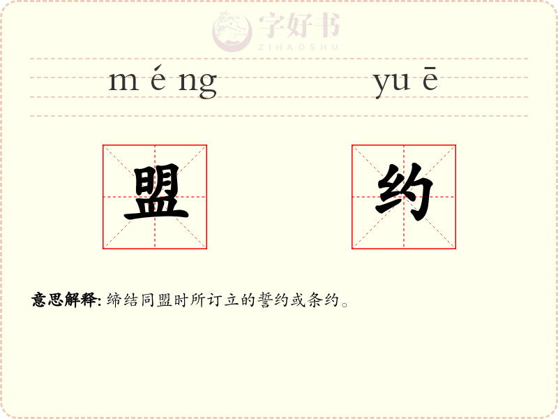 盟约