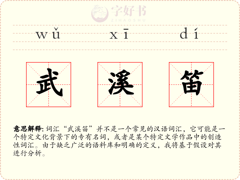 武溪笛