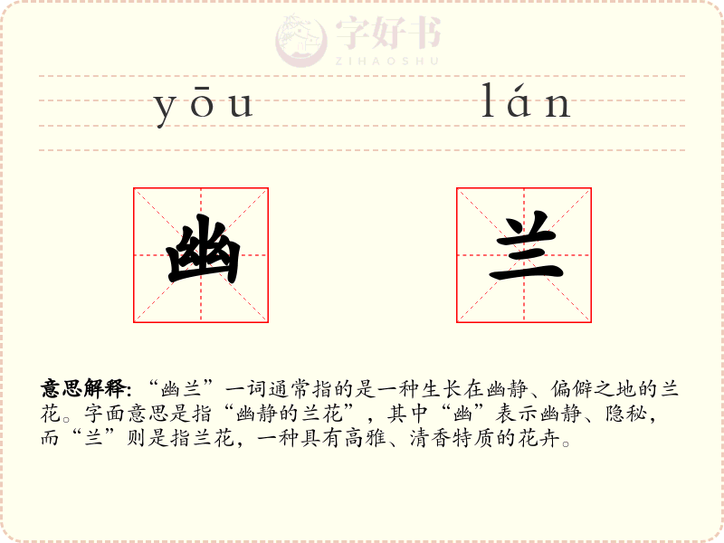 幽兰