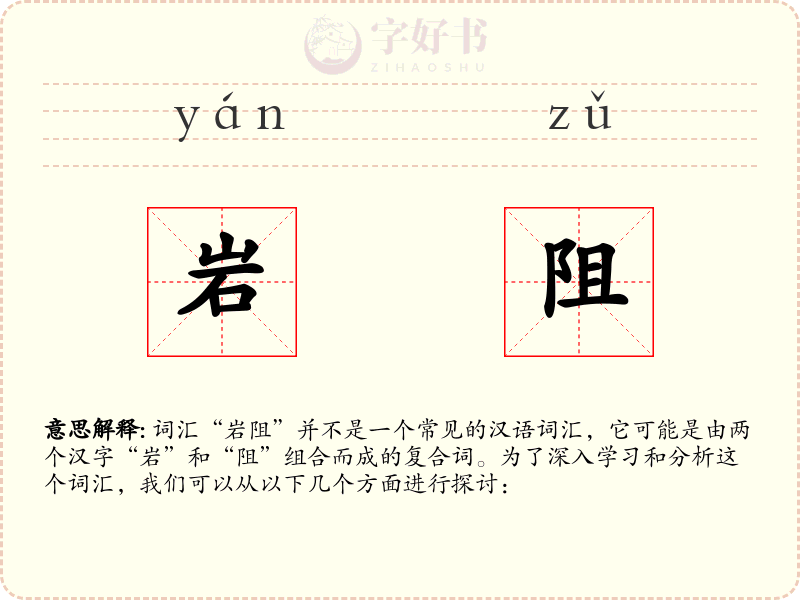 岩阻