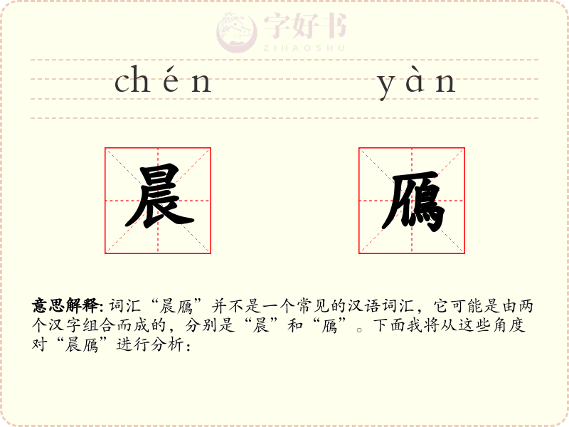 晨鴈