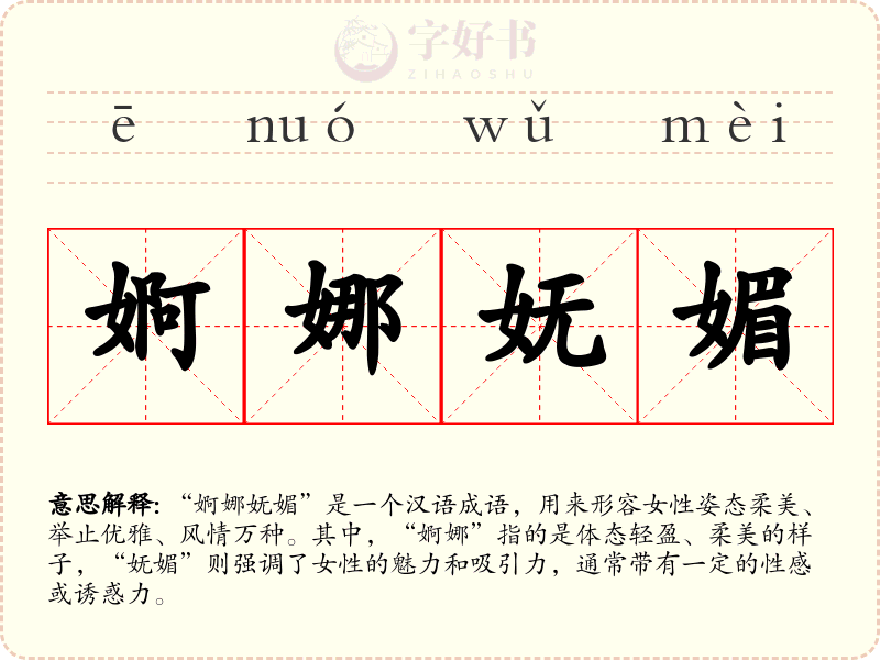 婀娜妩媚