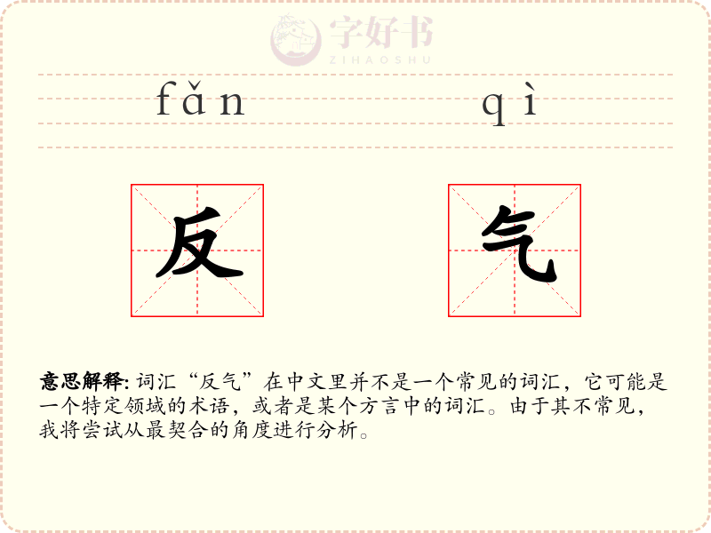反气