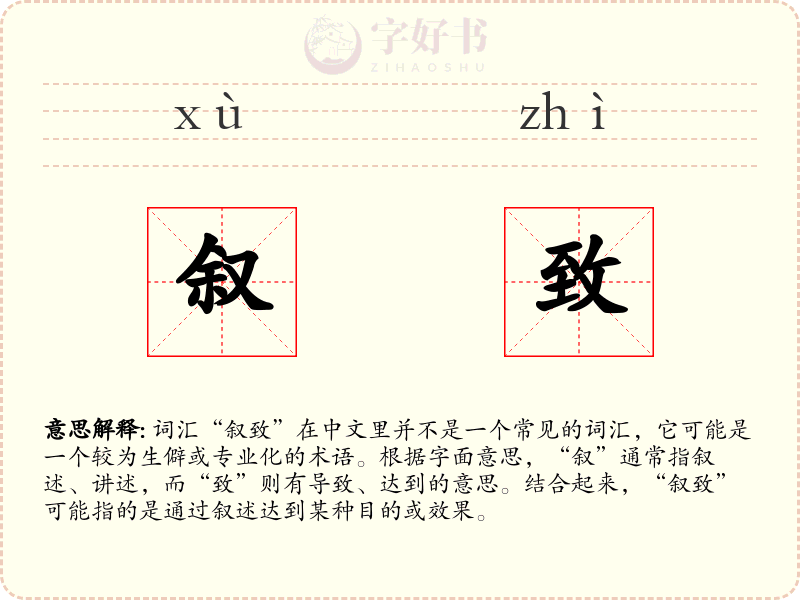 叙致