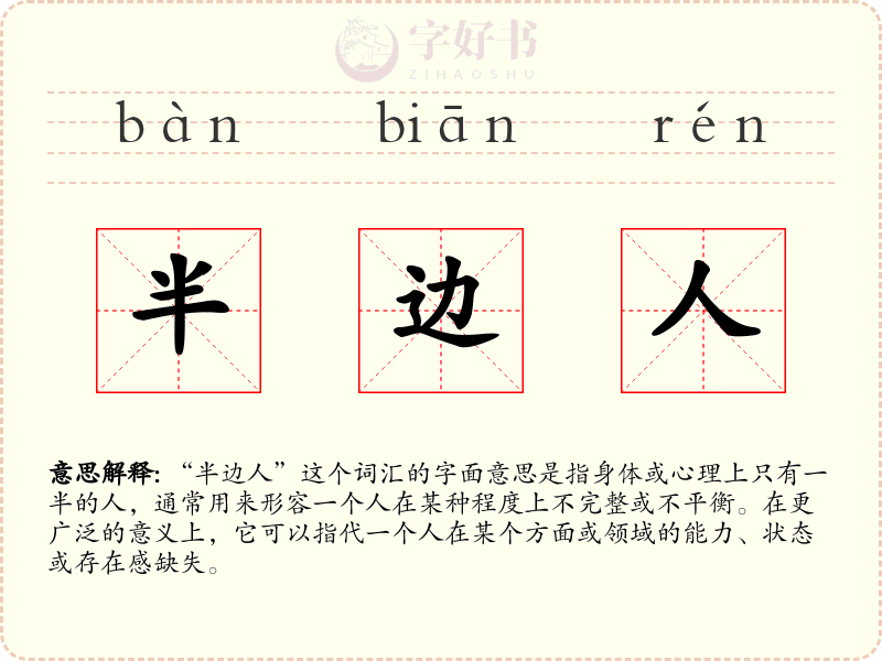 半边人