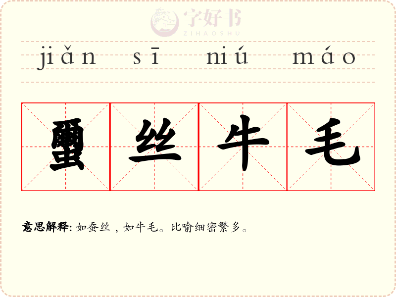 蠒丝牛毛