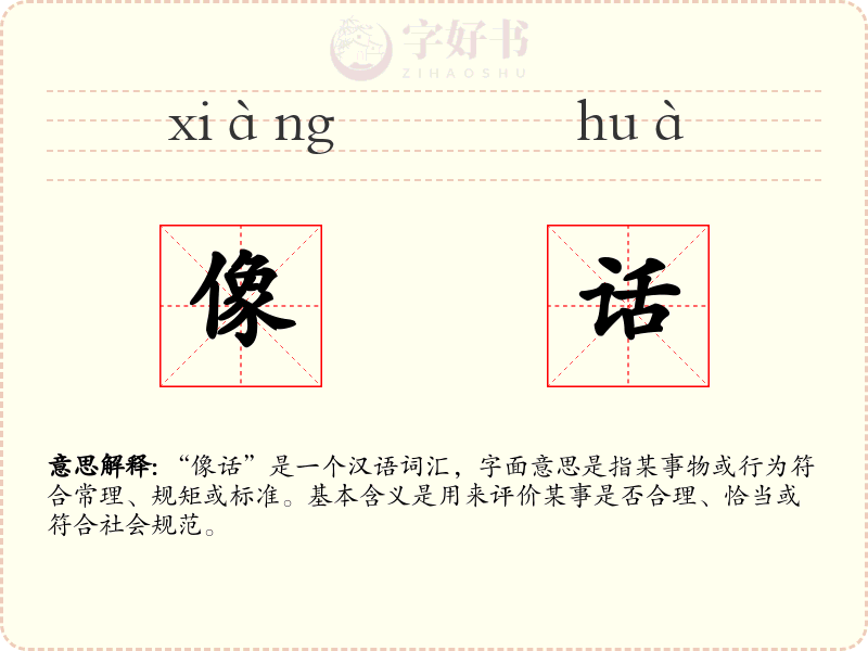 像话