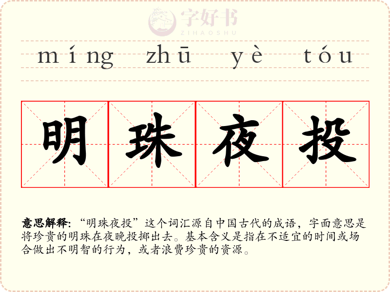 明珠夜投