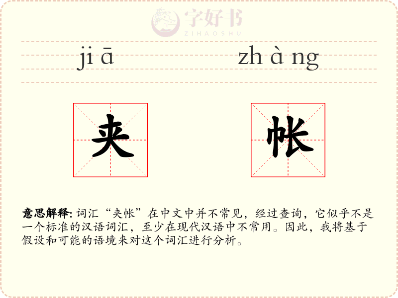 夹帐