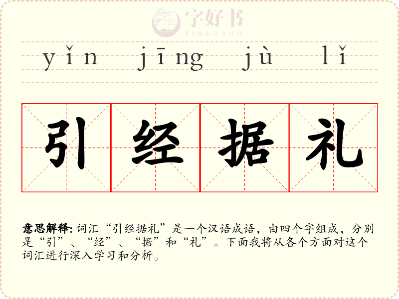 引经据礼