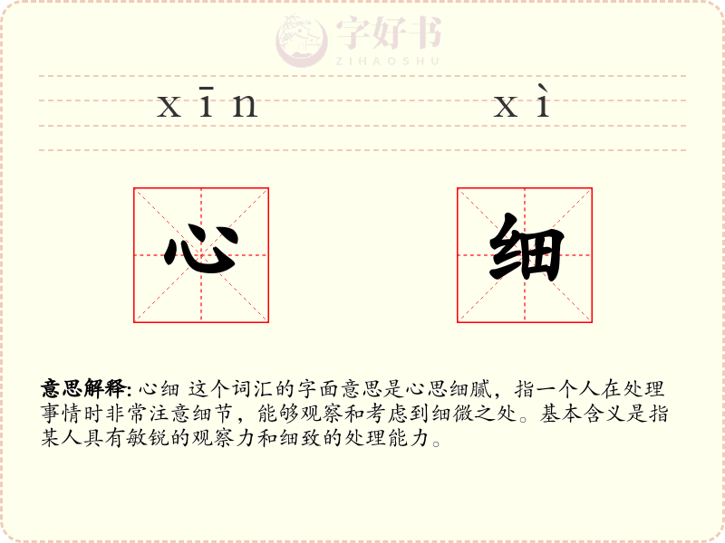 心细