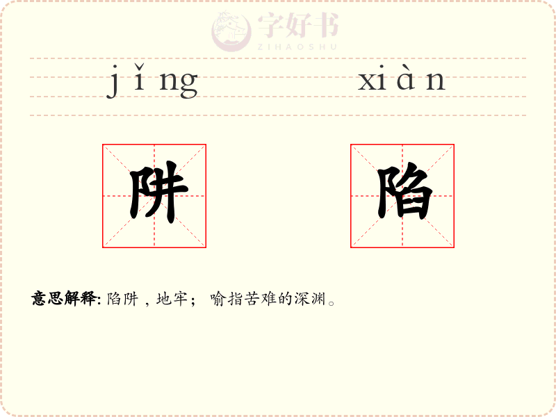 阱陷