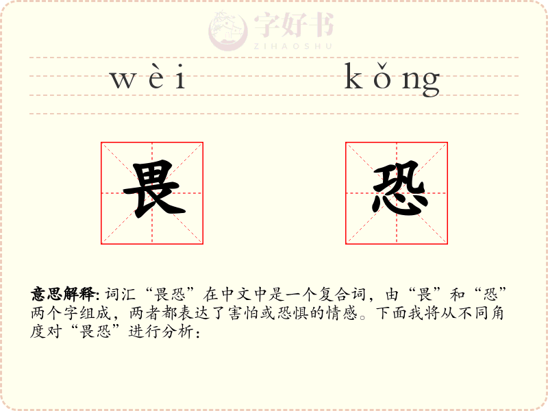 畏恐