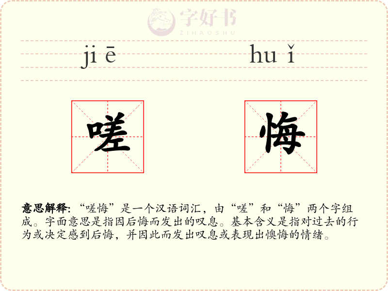 嗟悔
