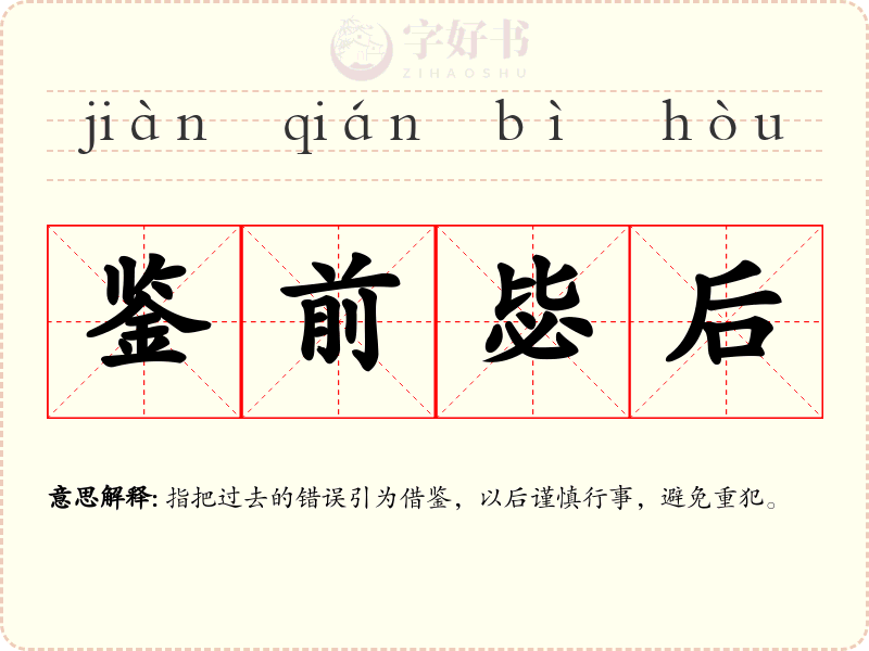 鉴前毖后