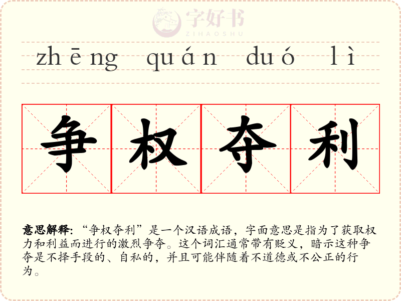 争权夺利