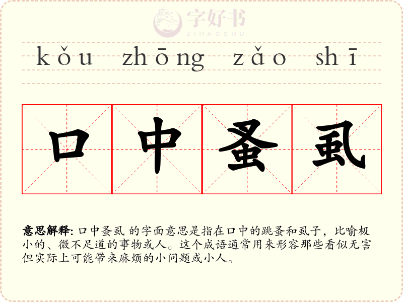 口中蚤虱