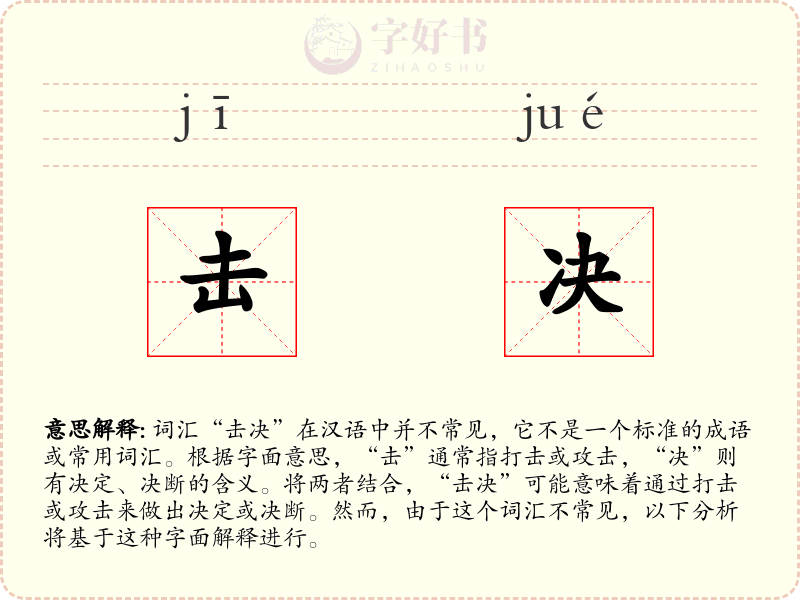 击决